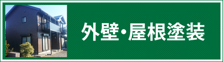 外壁・屋根塗装