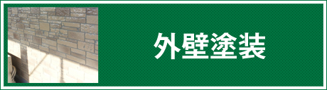 外壁塗装