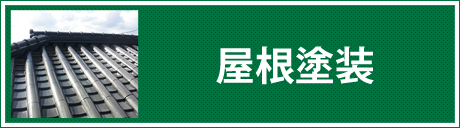 屋根塗装