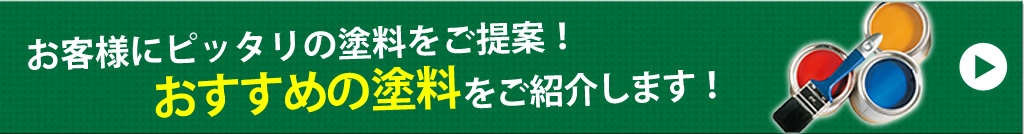 おすすめの塗料一覧はこちら