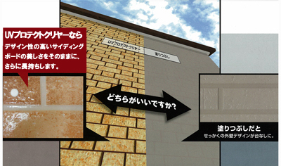 UVプロテクトクリヤーならデザイン性の高いサイディングボードの美しさをそのままに、さらに長持ちします。