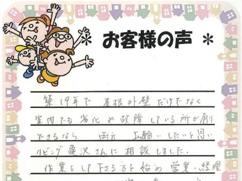 家の方もピカピカになって大変喜んでいます。お願いして良かったです。