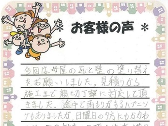 見積から施工まで親切丁寧に対応して頂きました。