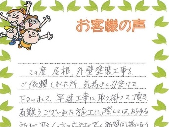 新築同様になり、本当に有難うございました。